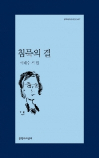 침묵의 결(문학과지성시인선 457)